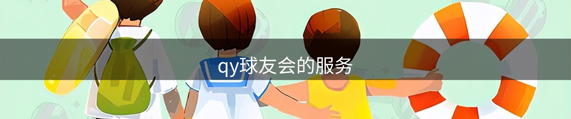 qy球友会的服务
